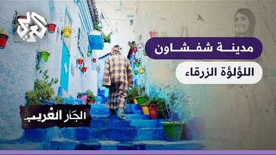 مدينة شفشاون - اللؤلؤة الزرقاء