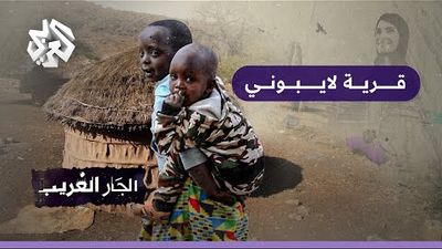 رجل بحجم قرية .. لايبوني
