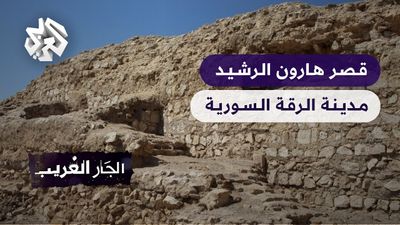  قصر هرقلة -  مدينة الرقة السورية
