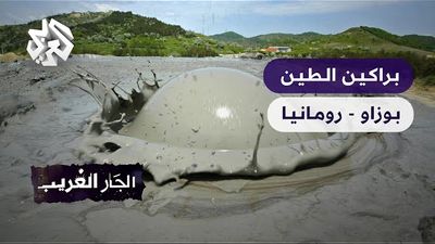  براكين الطين - رومانيا