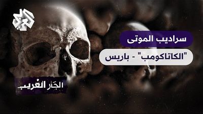 سراديب الموتى "الكاتاكومب" في باريس - خفايا أكبر مقبرة في العالم