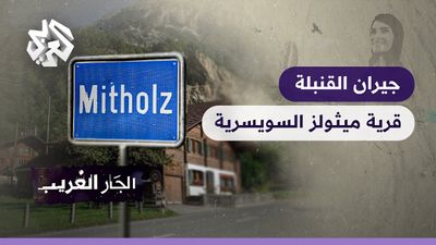 جيران القنبلة - قرية ميثولز السويسرية