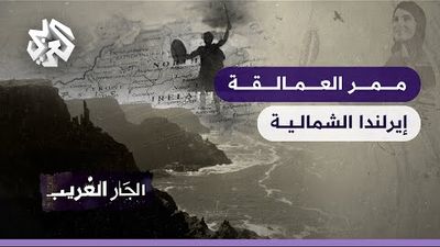 ممر العمالقة - إيرلندا الشمالية 