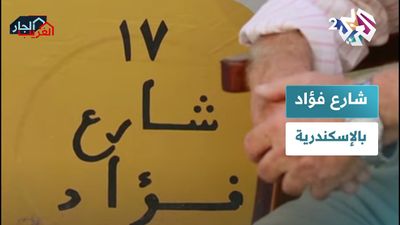  شارع فؤاد بالإسكندرية.. أحد أقدم شوارع العالم
