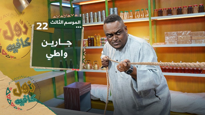 جارين واطي