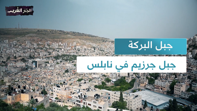 جبل البركة, جبل جرزيم في نابلس
