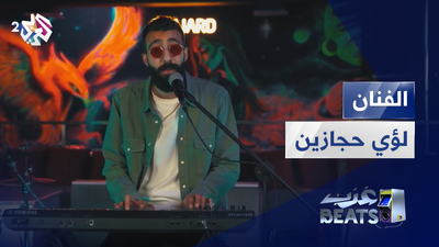 لؤي حجازين - الأردن