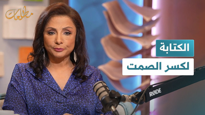الكتابة لكسر الصمت