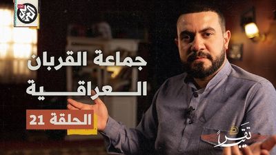 جماعة القربان العراقية