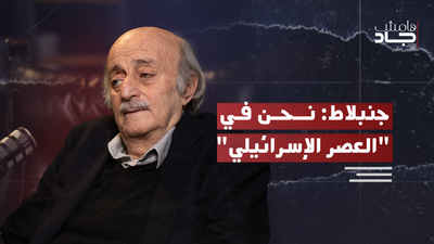 جنبلاط عن التطبيع ومشاريع التهجير والتقسيم.. ما مصير المنطقة؟