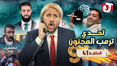 تحدي ترمب المجنون