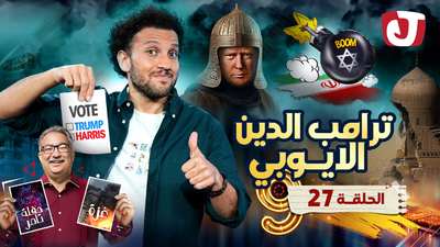 ترامب الدين الأيوبي