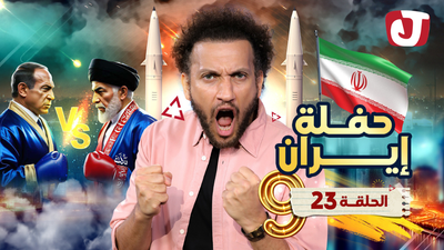 حفلة إيران