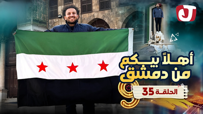 أهلا بيكم من دمشق