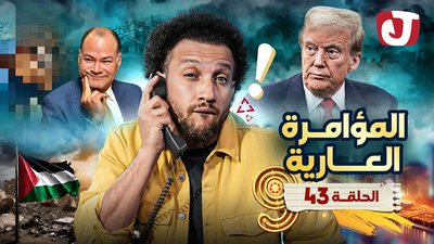 المؤامرة العارية