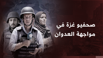 صحفيو غزة في مواجهة العدوان