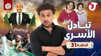 الموسم الثامن - تبادل الأسرى
