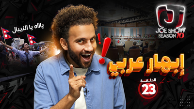 ابهار عربي 