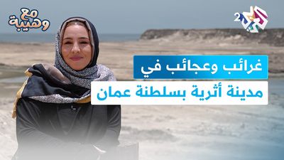 جولة لاكتشاف مدينة سمهرم الأثرية بسلطنة عمان
