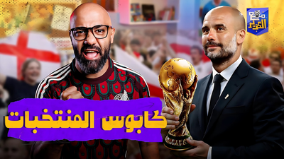 كابوس المنتخبات