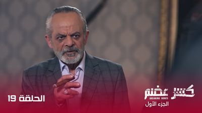 كسر عضم - الحلقة 19