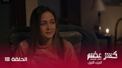 كسر عضم - الحلقة 18
