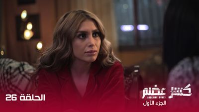كسر عضم - الحلقة 26