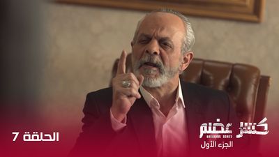 كسر عضم - الحلقة 7