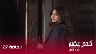 كسر عضم - الحلقة 27