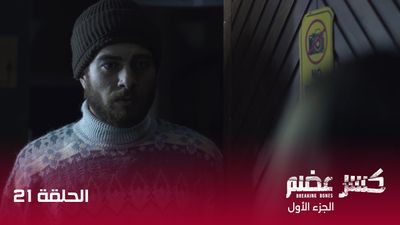 كسر عضم - الحلقة 21