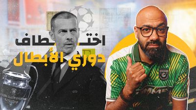  انقلاب في أروقة دوري أبطال أوروبا