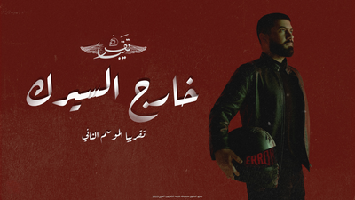 خارج السيرك