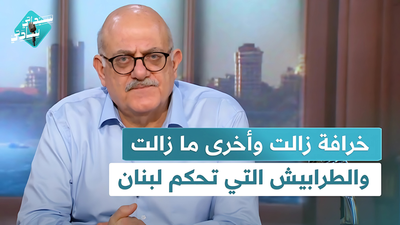 خرافة زالت وأخرى مازالت والطرابيش التي تحكم لبنان