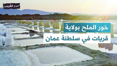 خور الملح بولاية قريات في سلطنة عمان