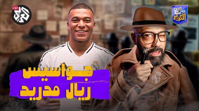 كلمة السر وراء قدوم مبابي إلى ريال مدريد