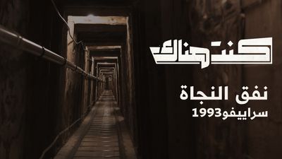 نفق الحياة 