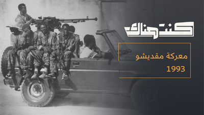 معركة مقديشو 1993