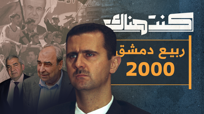ربيع دمشق 2000