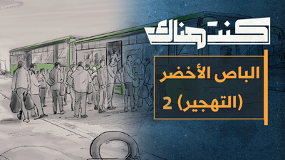 الباص الاخضر 2... سوريا: نهاية المنفى