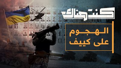 الهجوم على كييف