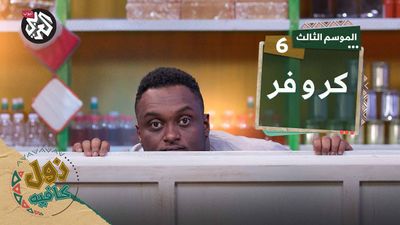 كر وفر