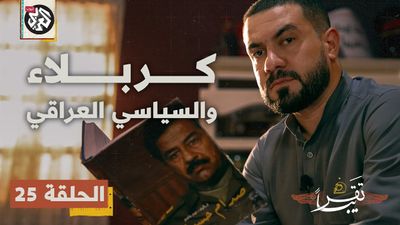كربلاء والسياسي العراقي