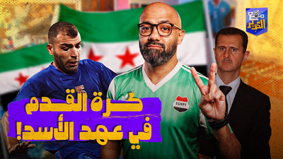 كرة القدم في عهد الأسد