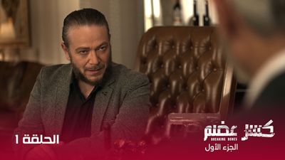 كسر عضم - الحلقة 1