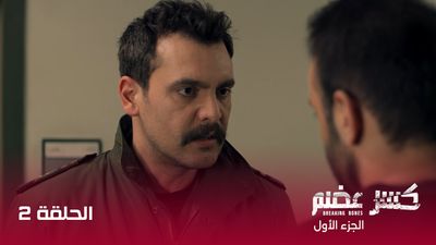 كسر عضم - الحلقة 2