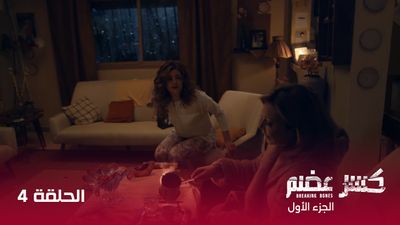 كسر عضم - الحلقة 4
