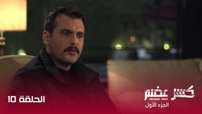 كسر عضم - الحلقة 10