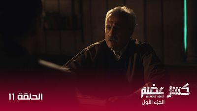 كسر عضم - الحلقة 11