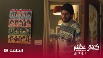 كسر عضم - الحلقة 12