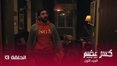 كسر عضم - الحلقة 13